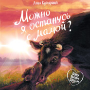 бесплатно читать книгу Можно я останусь с мамой? автора Анна Купырина