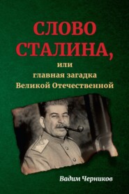 бесплатно читать книгу Слово Сталина, или Главная загадка Великой Отечественной автора Вадим Черников