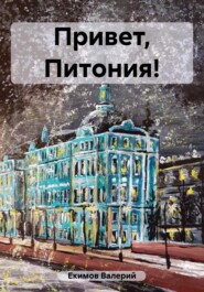 бесплатно читать книгу Привет, Питония, или Курсантские записки из восьмидесятых автора Валерий Екимов