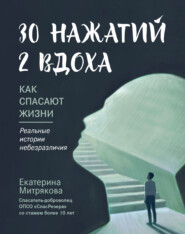 бесплатно читать книгу 30 нажатий. 2 вдоха. Как спасают жизни автора Екатерина Митрякова