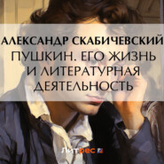 бесплатно читать книгу Пушкин. Его жизнь и литературная деятельность автора А. Скабичевский