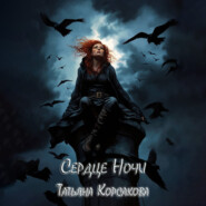 бесплатно читать книгу Сердце ночи автора Татьяна Корсакова