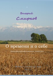 бесплатно читать книгу О времени и о себе автора Валерий Смирнов