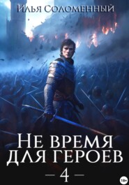 бесплатно читать книгу Не время для героев – 4 автора Илья Соломенный