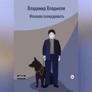 бесплатно читать книгу Женская солидарность автора Владимир Владмели