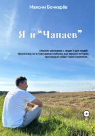 бесплатно читать книгу Я и «Чапаев» автора Максим Бочкарев
