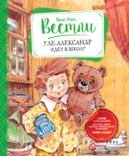 бесплатно читать книгу Уле-Александр идёт в школу автора Анне-Катрине Вестли