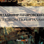 бесплатно читать книгу Пешком по шпалам автора Владимир Гиляровский