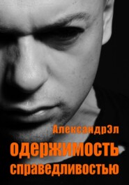 бесплатно читать книгу Одержимость справедливостью автора Александр Эл
