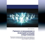 бесплатно читать книгу Гипноз и внушение в психорегуляции спортсменов автора Денис Борисевич