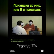 бесплатно читать книгу Психушка во мне, иль Я в психушке автора Эдуард По