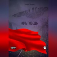 бесплатно читать книгу Ночь Победы автора Дмитрий Шемякин