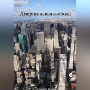 бесплатно читать книгу Американская свобода автора Александр Бахметьев