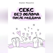бесплатно читать книгу Секс без облома после роддома автора Авдотья Фёдоровна