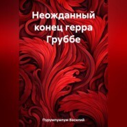 бесплатно читать книгу Неожданный конец герра Груббе автора Василий Пурумпумпум