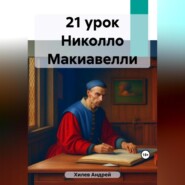 бесплатно читать книгу 21 урок Николло Макиавелли автора Андрей Хилев