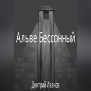 бесплатно читать книгу Альве Бессонный автора Дмитрий Иванов