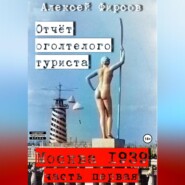 бесплатно читать книгу Москва-1939. Отчет оголтелого туриста автора Алексей Фирсов