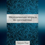 бесплатно читать книгу Методическая тетрадь по математике автора Роза Ганиева