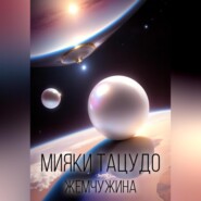бесплатно читать книгу Жемчужина автора  Мияки Тацудо