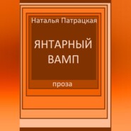 бесплатно читать книгу Янтарный вамп автора Патрацкая Н.В.