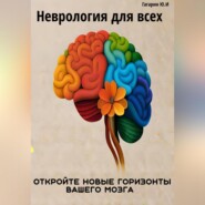 бесплатно читать книгу Неврология для всех. Откройте новые горизонты вашего мозга автора Юрий Гагарин