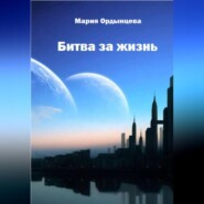 бесплатно читать книгу Битва за жизнь автора Мария Ордынцева