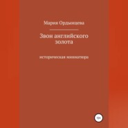 бесплатно читать книгу Звон английского золота автора Мария Ордынцева