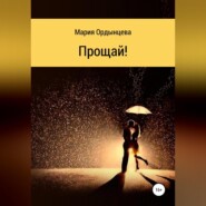 бесплатно читать книгу Прощай! автора Мария Ордынцева