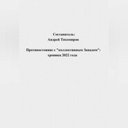 бесплатно читать книгу Противостояние с «коллективным Западом»: хроника 2022 года автора Андрей Тихомиров