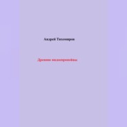 бесплатно читать книгу Древние индоевропейцы автора Андрей Тихомиров