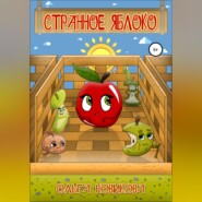 бесплатно читать книгу Странное яблоко автора Ольга Новикова