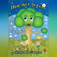 бесплатно читать книгу Поющее дерево автора Ольга Новикова