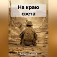 бесплатно читать книгу На краю света автора Виктор Перегудов