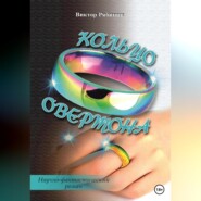бесплатно читать книгу Кольцо Овертона автора Виктор Рябинин