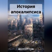 бесплатно читать книгу История апокалипсиса автора Андрей Столов