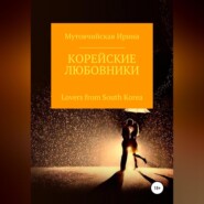 бесплатно читать книгу Корейские любовники автора Мутовчийская Зиновьевна