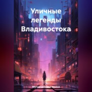 бесплатно читать книгу Уличные легенды Владивостока автора Ирина Мутовчийская