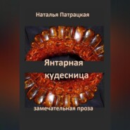 бесплатно читать книгу Янтарная кудесница автора Патрацкая Н.В.