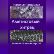 бесплатно читать книгу Аметистовый хитрец автора Патрацкая Н.В.