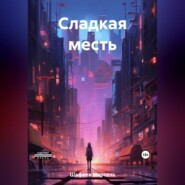 бесплатно читать книгу Сладкая месть автора Марсель Шафеев