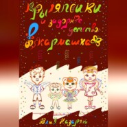бесплатно читать книгу Крыляпсики и задорное детство в кармашках автора Юлия Назарян