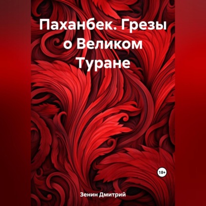 бесплатно читать книгу Паханбек. Грезы о Великом Туране автора Дмитрий Зенин