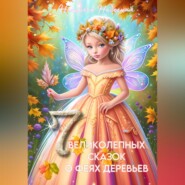 бесплатно читать книгу Семь великолепных сказок о феях деревьев автора Наталья Небесная