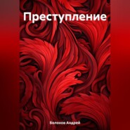 бесплатно читать книгу Преступление автора Андрей Болонов