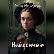 бесплатно читать книгу Найденная автора Юлия Михалева