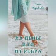 бесплатно читать книгу Из пены или из ребра автора Ольга Муравьева