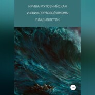 бесплатно читать книгу Ученик портовой школы автора Ирина Мутовчийская