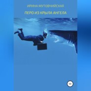 бесплатно читать книгу Перо из крыла ангела автора Ирина Мутовчийская