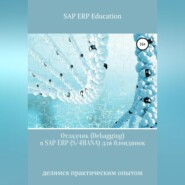 бесплатно читать книгу Отладчик (Debagging) в SAP ERP (S/4HANA) для блондинок автора  SAP ERP Education